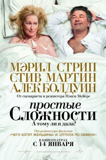 Фильм Простые сложности (2009) смотреть онлайн бесплатно в хорошем качестве
